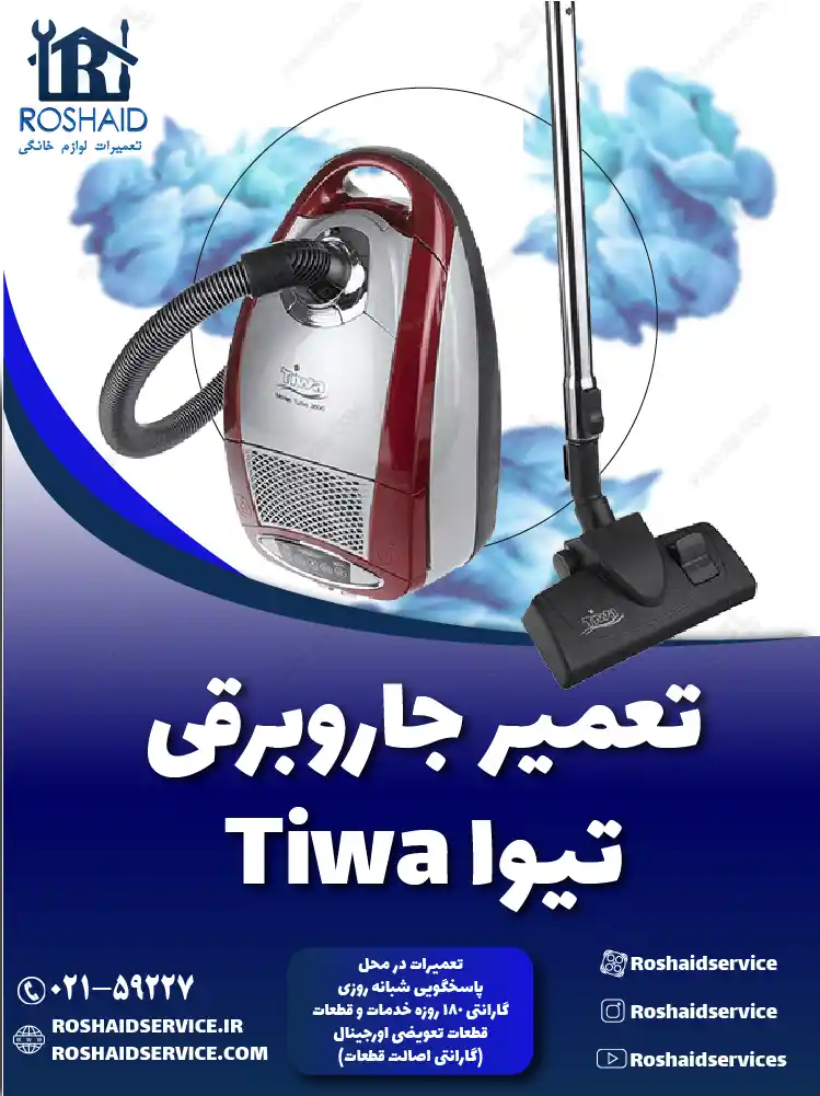 تعمیر جاروبرقی تیوا